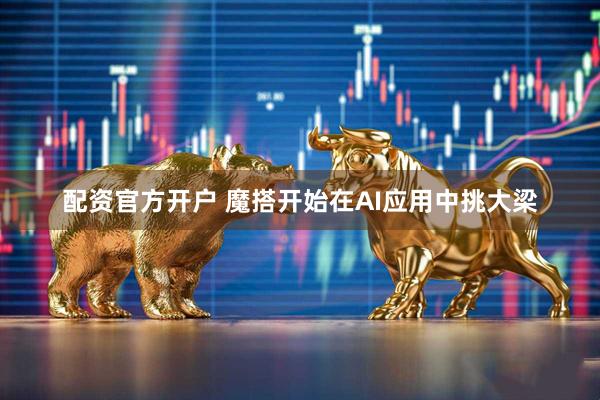 配资官方开户 魔搭开始在AI应用中挑大梁