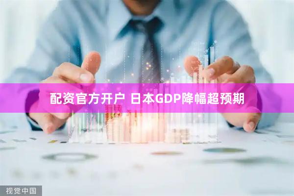配资官方开户 日本GDP降幅超预期